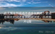 白虎图片到底适不适合长期用？更适合碎片时间还是长时间浏览，白虎图片q版