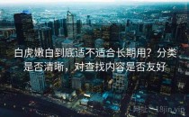 白虎嫩白到底适不适合长期用？分类是否清晰，对查找内容是否友好