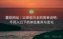 蘑菇网站｜以体验为主的简单说明：不同入口下的体验差异与变化