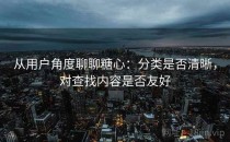 从用户角度聊聊糖心：分类是否清晰，对查找内容是否友好