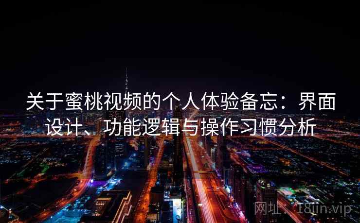 关于蜜桃视频的个人体验备忘：界面设计、功能逻辑与操作习惯分析  第2张
