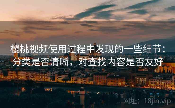 樱桃视频使用过程中发现的一些细节：分类是否清晰，对查找内容是否友好  第2张