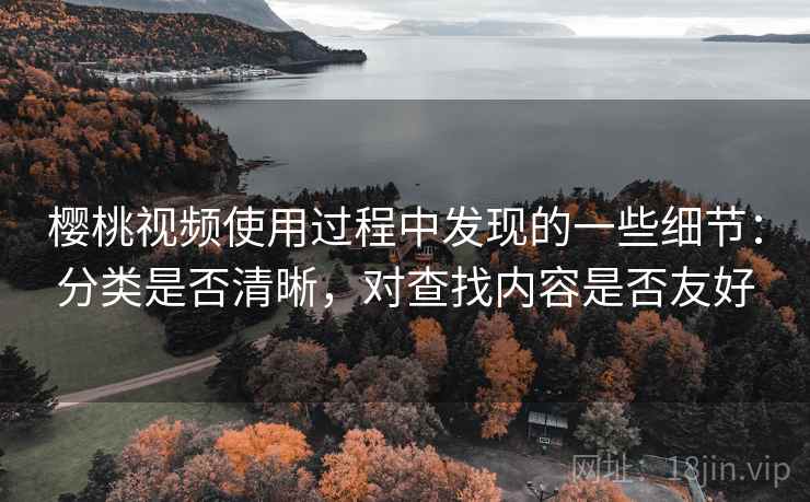 樱桃视频使用过程中发现的一些细节：分类是否清晰，对查找内容是否友好  第1张